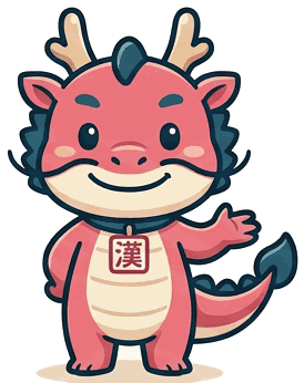 デイリー漢活のマスコットの龍